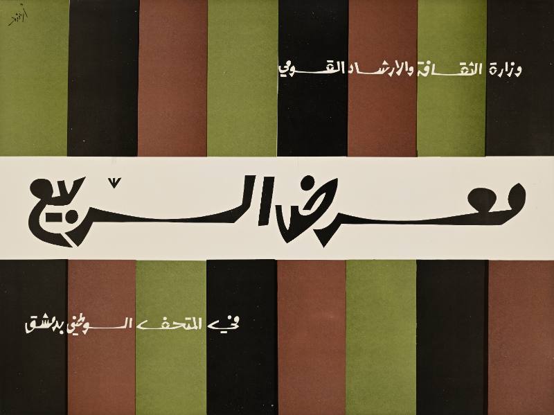 A poster of Arabic text on top of a green and brown striped background